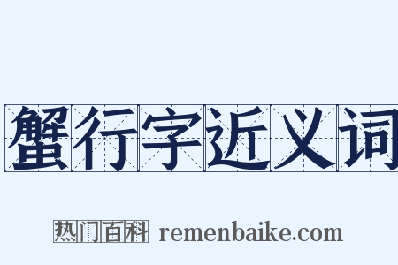 蟹行字近义词是什么意思的图片